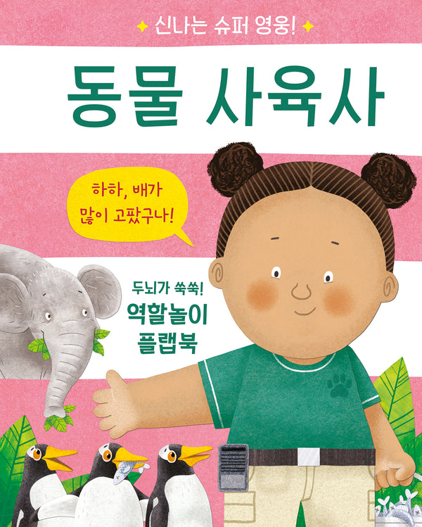 신나는 슈퍼 영웅! 동물 사육사(플랩북)