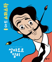 살바도르 달리(어린이를 위한 아트 슈퍼스타)(양장본 Hardcover)