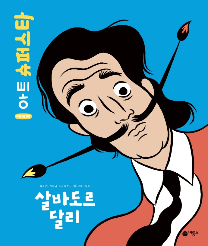살바도르 달리(어린이를 위한 아트 슈퍼스타)(양장본 Hardcover)
