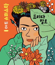프리다 칼로(어린이를 위한 아트 슈퍼스타)(양장본 Hardcover)