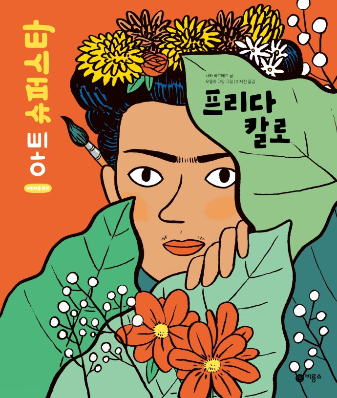 프리다 칼로(어린이를 위한 아트 슈퍼스타)(양장본 Hardcover)