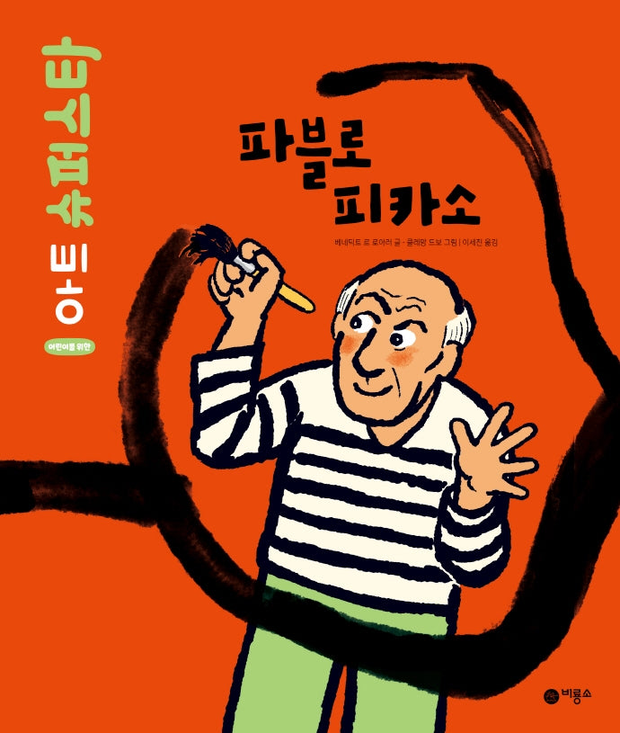 파블로 피카소(어린이를 위한 아트 슈퍼스타)(양장본 Hardcover)