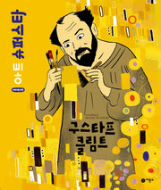 구스타프 클림트(어린이를 위한 아트 슈퍼스타)(양장본 Hardcover)