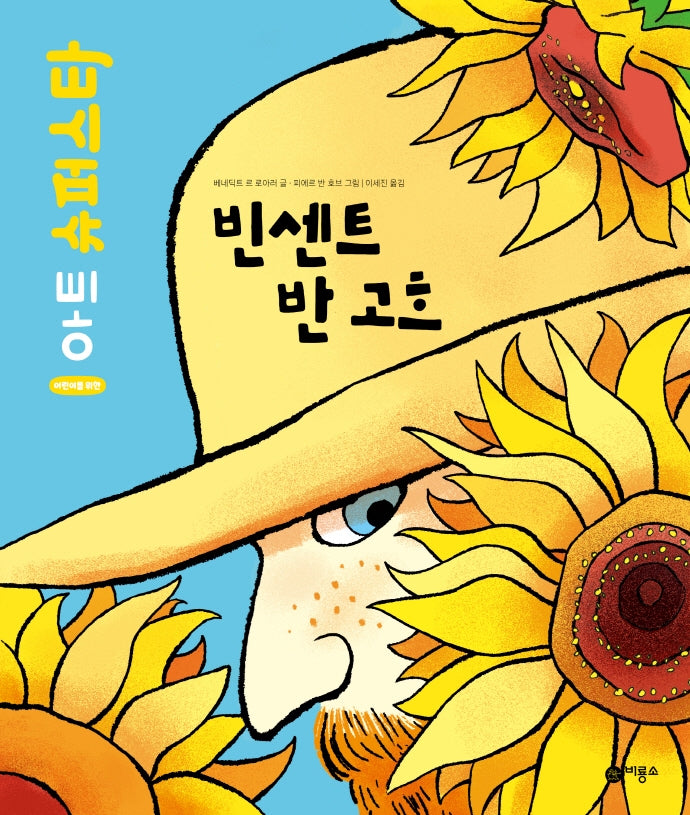 빈센트 반 고흐(어린이를 위한 아트 슈퍼스타)(양장본 Hardcover)