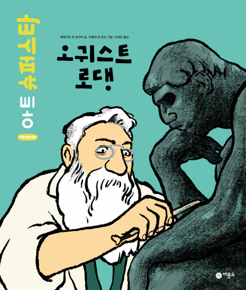 오귀스트 로댕(어린이를 위한 아트 슈퍼스타)(양장본 Hardcover)