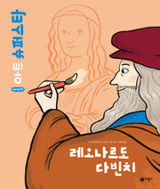 레오나르도 다빈치(어린이를 위한 아트 슈퍼스타)(양장본 Hardcover)