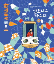 안토니오 가우디(어린이를 위한 아트 슈퍼스타)(양장본 Hardcover)