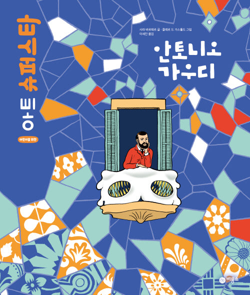 안토니오 가우디(어린이를 위한 아트 슈퍼스타)(양장본 Hardcover)