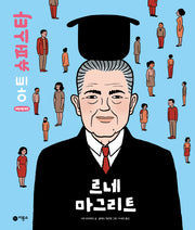 르네 마그리트(어린이를 위한 아트 슈퍼스타)(양장본 Hardcover)