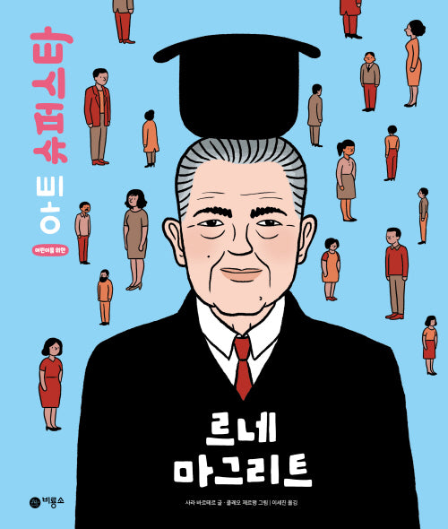 르네 마그리트(어린이를 위한 아트 슈퍼스타)(양장본 Hardcover)
