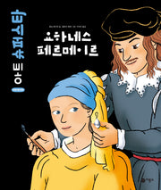 요하네스 페르메이르(어린이를 위한 아트 슈퍼스타)(양장본 Hardcover)