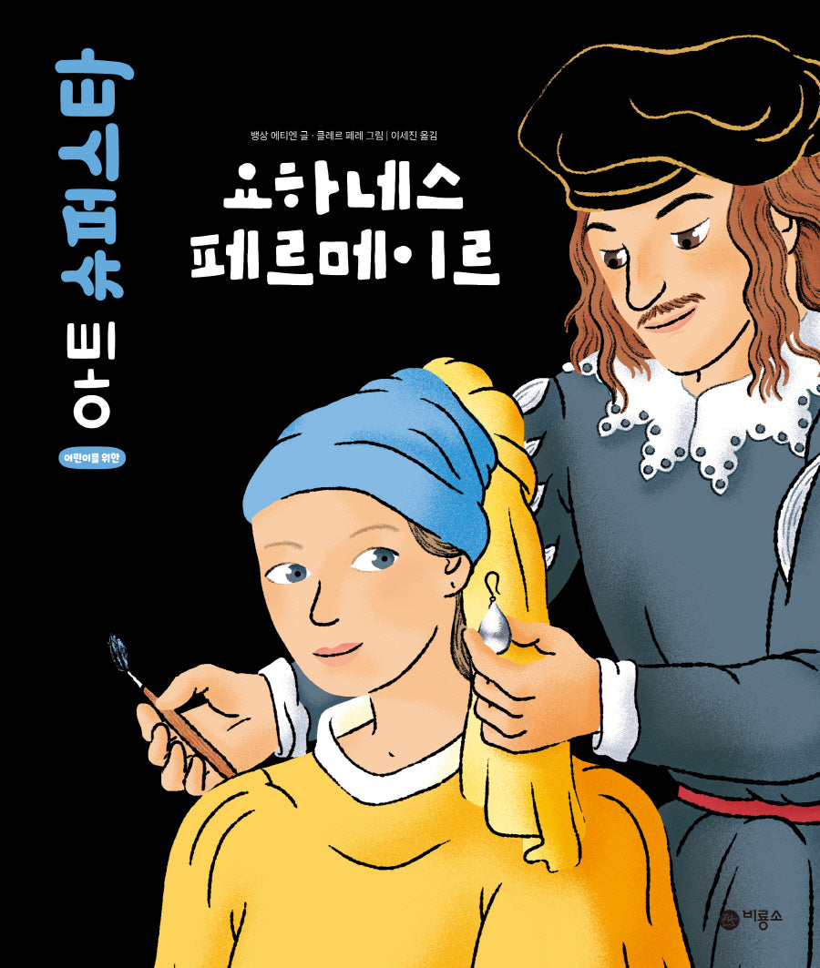 요하네스 페르메이르(어린이를 위한 아트 슈퍼스타)(양장본 Hardcover)