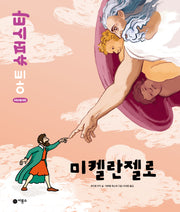 미켈란젤로(어린이를 위한 아트 슈퍼스타)(양장본 Hardcover)