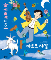 어린이를 위한 아트 슈퍼스타: 마르크 샤갈(양장본 Hardcover)