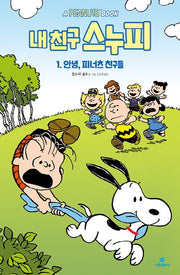 내 친구 스누피 1: 안녕, 피너츠 친구들(양장본 Hardcover)
