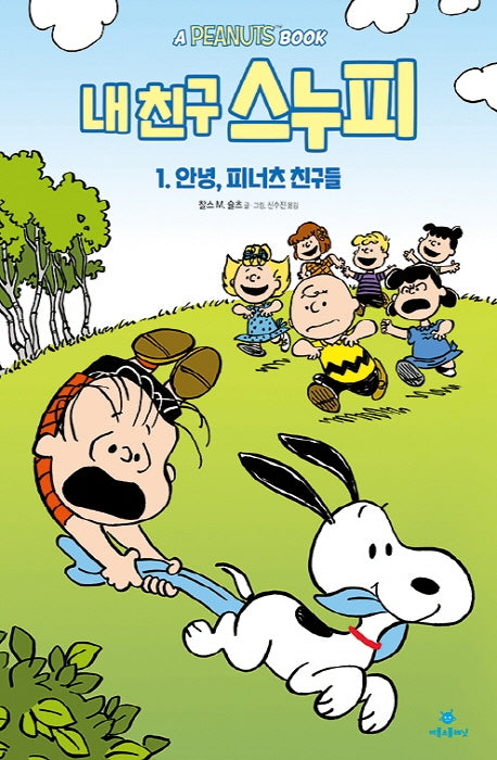 내 친구 스누피 1: 안녕, 피너츠 친구들(양장본 Hardcover)
