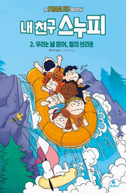 내 친구 스누피 2: 우리는 널 믿어, 찰리 브라운(양장본 Hardcover)