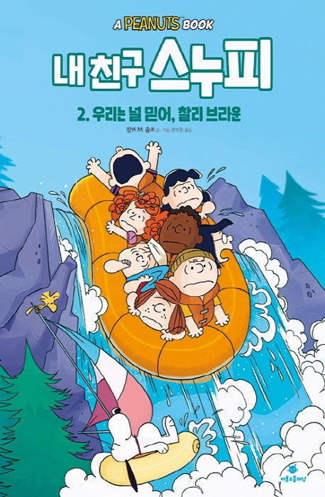 내 친구 스누피 2: 우리는 널 믿어, 찰리 브라운(양장본 Hardcover)