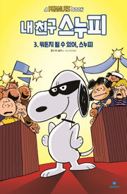 내 친구 스누피 3: 뭐든지 될 수 있어, 스누피(양장본 Hardcover)