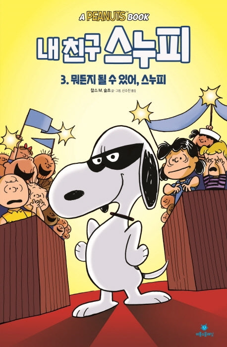 내 친구 스누피 3: 뭐든지 될 수 있어, 스누피(양장본 Hardcover)