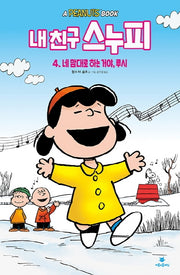 내 친구 스누피 4: 네 맘대로 하는 거야, 루시(양장본 Hardcover)