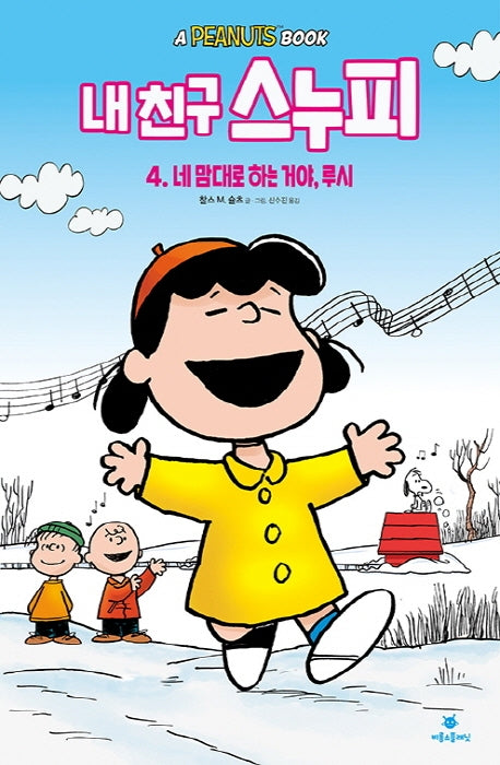 내 친구 스누피 4: 네 맘대로 하는 거야, 루시(양장본 Hardcover)