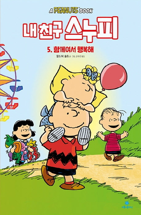 내 친구 스누피 5: 함께여서 행복해(양장본 Hardcover)