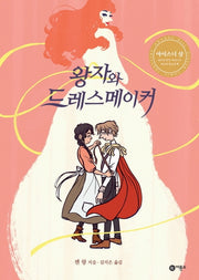 왕자와 드레스메이커(비룡소 그래픽노블)(양장본 Hardcover)