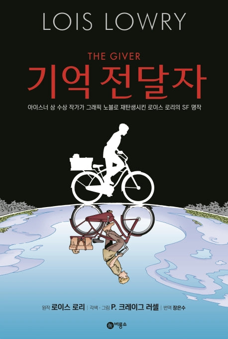 기억 전달자(비룡소 그래픽노블)(양장본 Hardcover)