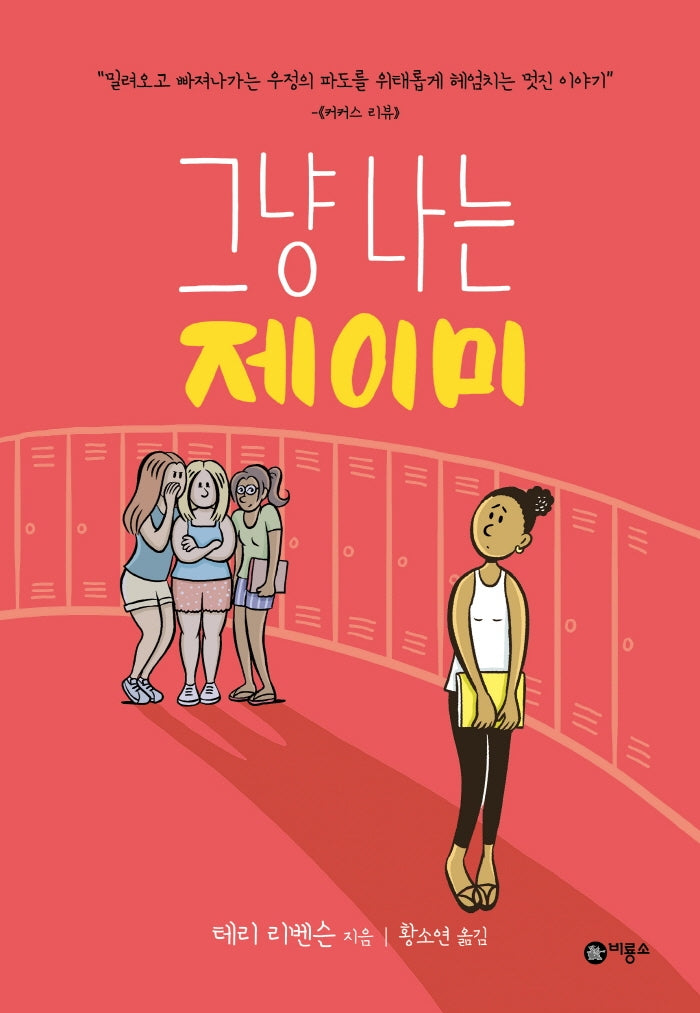그냥 나는 제이미(비룡소 그래픽노블)(양장본 Hardcover)