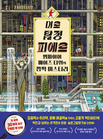 미로 탐정 피에르 2: 엠파이어 메이즈 타워의 깜짝 미스터리(양장본 Hardcover)