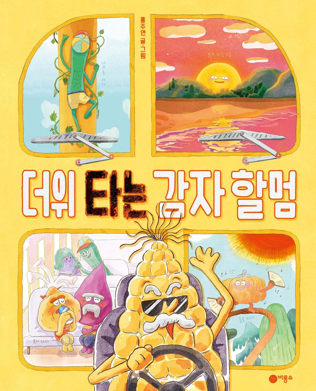 더위 타는 감자 할멈(문해력 한입 꿀꺽)(양장본 Hardcover)