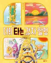 더위 타는 감자 할멈(문해력 한입 꿀꺽)(양장본 Hardcover)