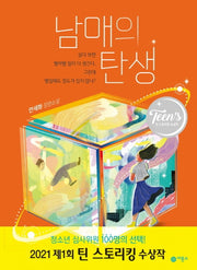 남매의 탄생(양장본 Hardcover)