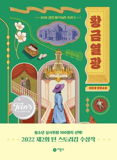 황금열광(양장본 Hardcover)