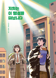 저희는 이 행성을 떠납니다(양장본 Hardcover)