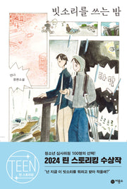 빗소리를 쓰는 밤(반양장)