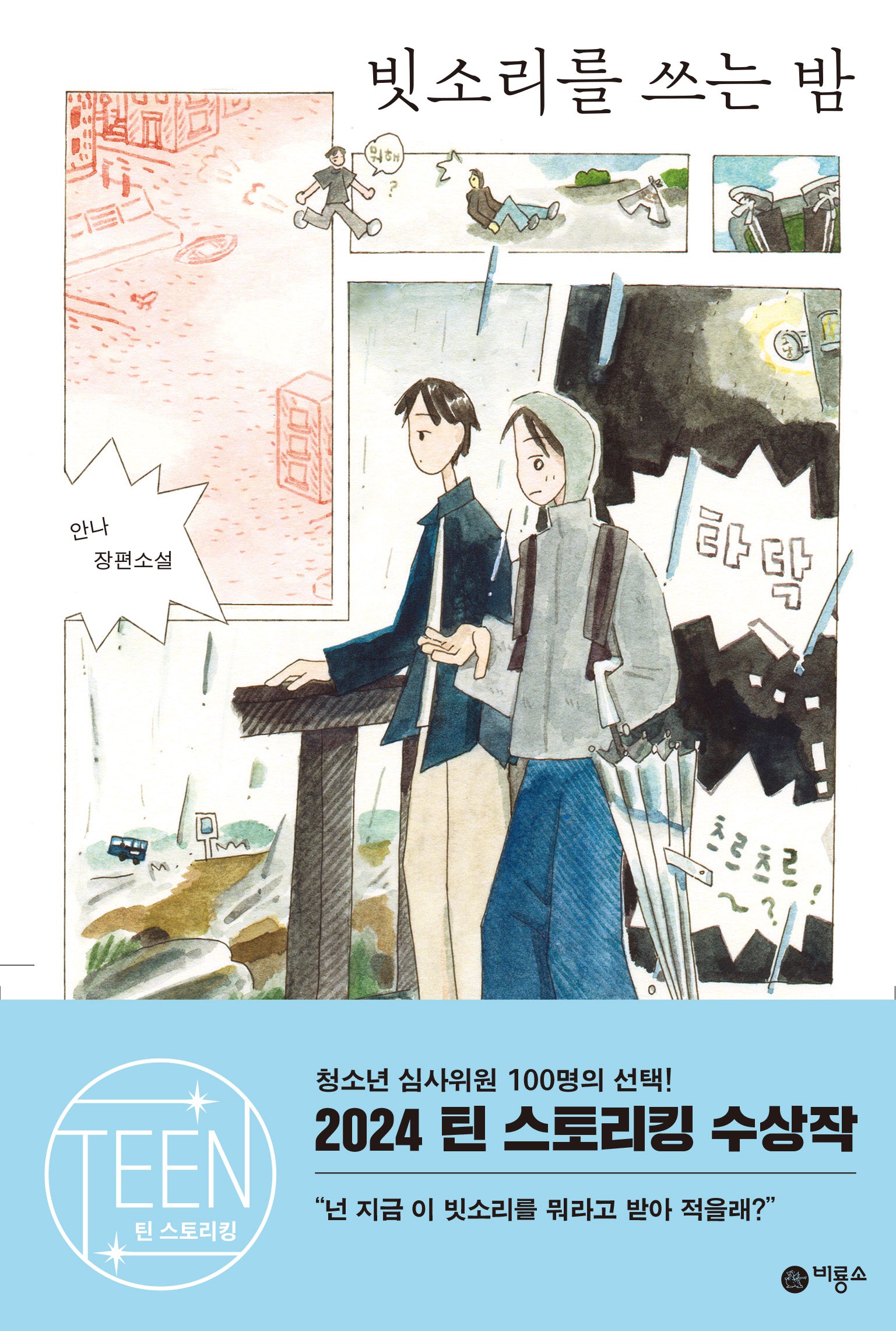 빗소리를 쓰는 밤(반양장)