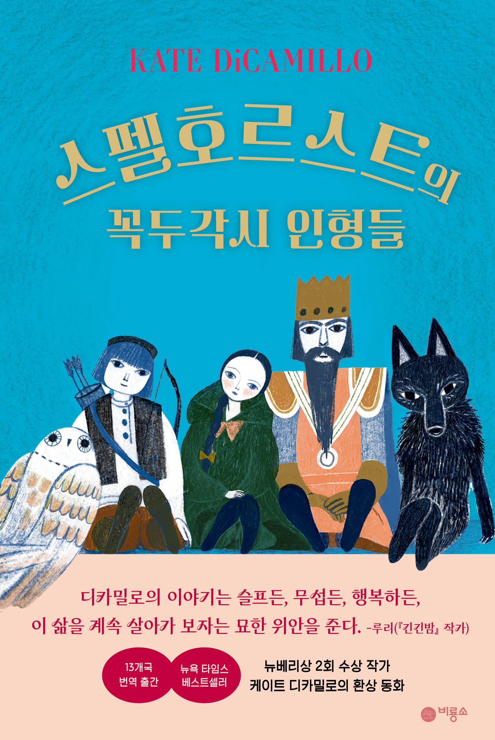 스펠호르스트의 꼭두각시 인형들(노렌디 이야기 1)(양장본 Hardcover)