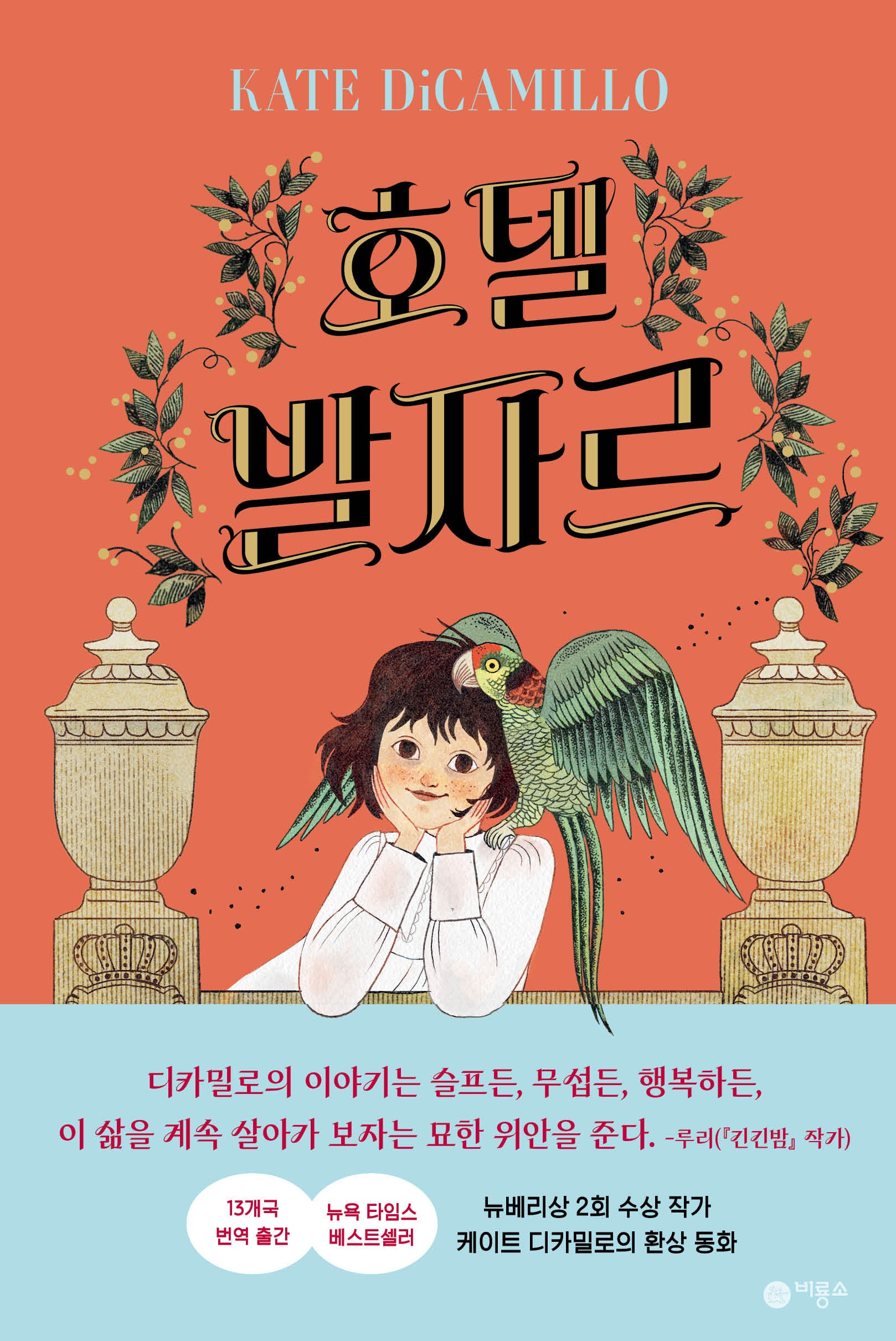 호텔 발자르(노렌디 이야기 2)(양장본 Hardcover)
