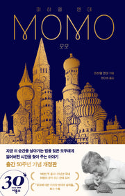 모모(출간 50주년 기념 개정판)(개정판)