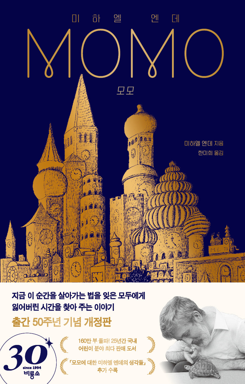 모모(출간 50주년 기념 개정판)(개정판)