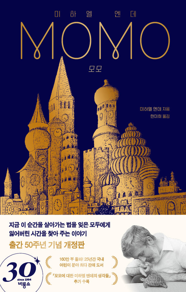 모모(출간 50주년 기념 개정판)(개정판)