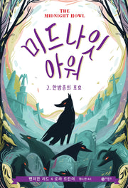 미드나잇 아워 2: 한밤중의 포효(비룡소 걸작선 60)(양장본 Hardcover)