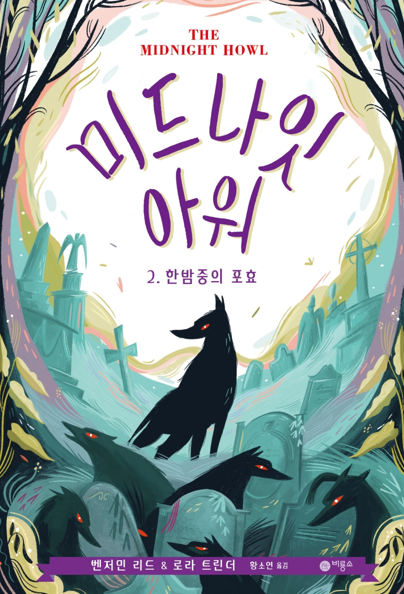 미드나잇 아워 2: 한밤중의 포효(비룡소 걸작선 60)(양장본 Hardcover)
