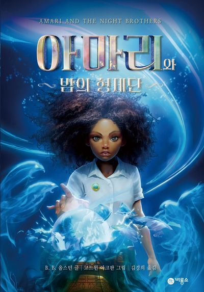 아마리와 밤의 형제단(비룡소 걸작선 62)(양장본 Hardcover)