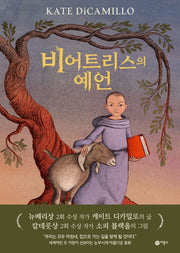 비어트리스의 예언(비룡소 걸작선 63)(양장본 Hardcover)