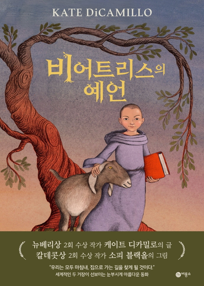 비어트리스의 예언(비룡소 걸작선 63)(양장본 Hardcover)