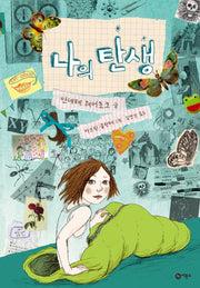 나의 탄생(비룡소 그래픽노블)