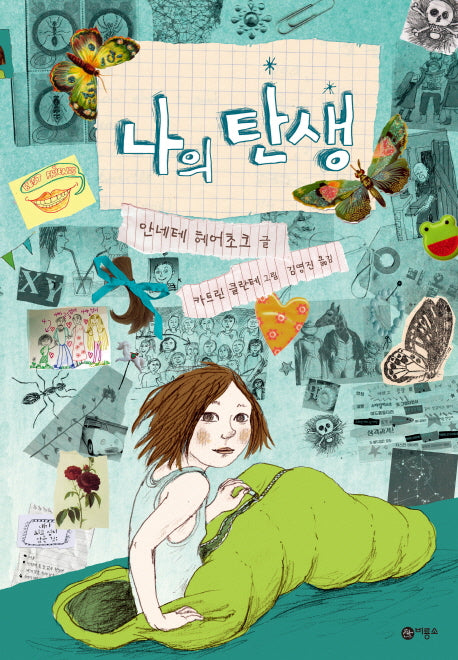 나의 탄생(비룡소 그래픽노블)